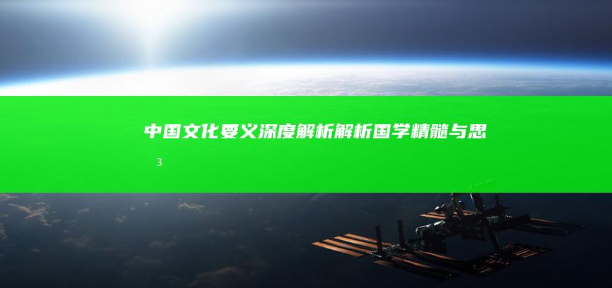 《中国文化要义》深度解析：解析国学精髓与思想内涵